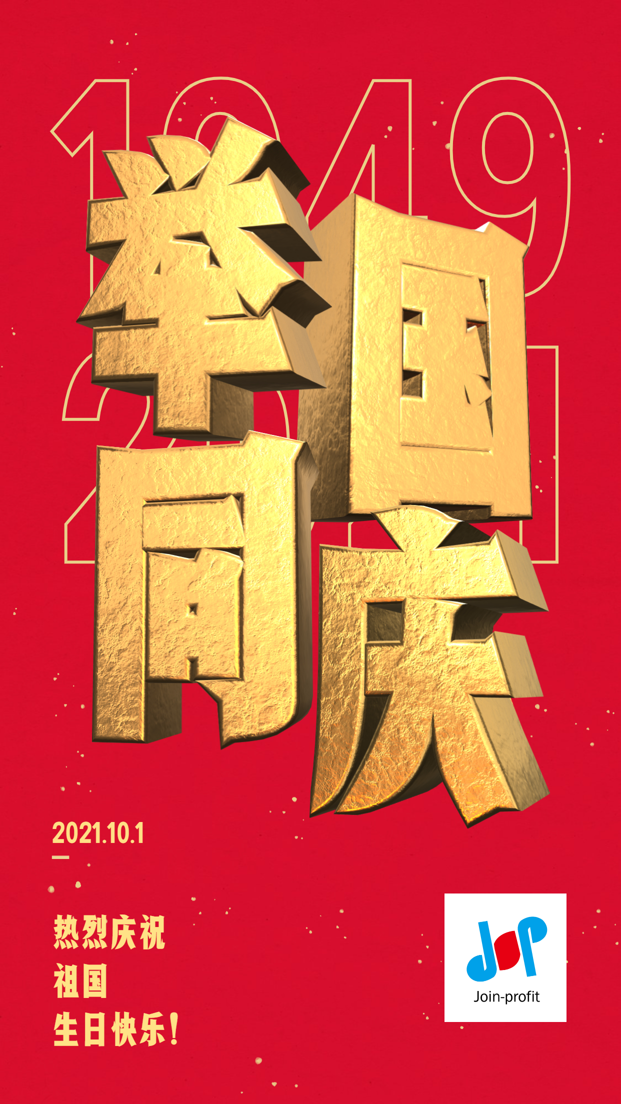 举国同庆国庆节3D字体手机海报.jpg